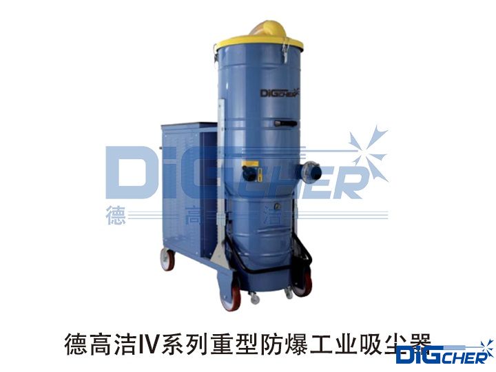 德高潔IV系列重型防爆工業(yè)吸塵器